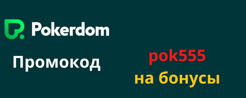 Обзор сайта Pokerdom