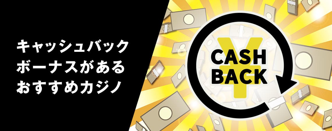 魅力的な特典!キャッシュバック オンラインカジノの全貌 魅力的な特典!キャッシュバック オンラインカジノの全貌